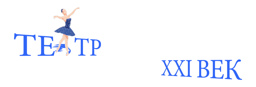 ТЕАТР «Классический балет XXI ВЕК»